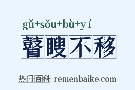 瞽瞍不移是什么意思的图片